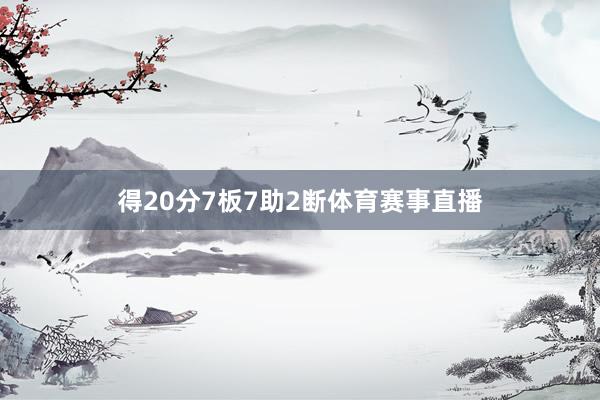 得20分7板7助2断体育赛事直播