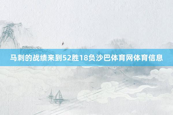 马刺的战绩来到52胜18负沙巴体育网体育信息