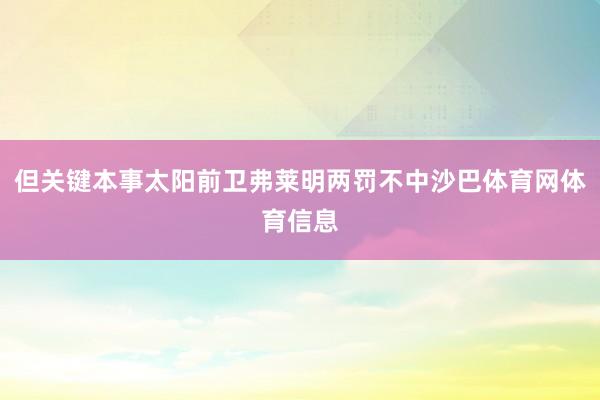 但关键本事太阳前卫弗莱明两罚不中沙巴体育网体育信息