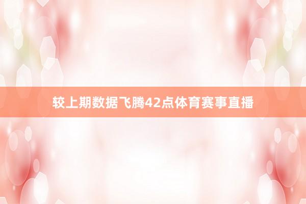 较上期数据飞腾42点体育赛事直播