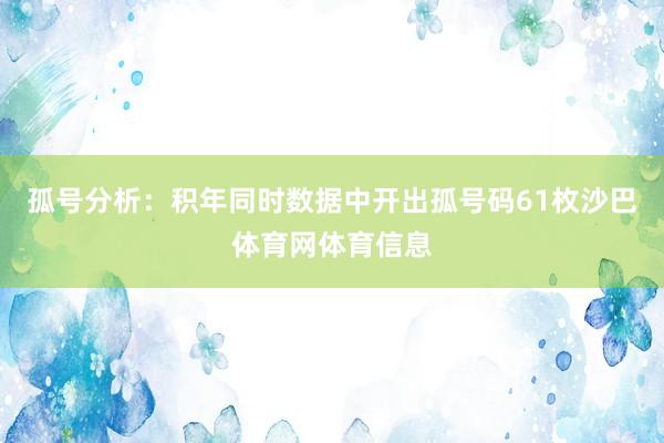 孤号分析：积年同时数据中开出孤号码61枚沙巴体育网体育信息