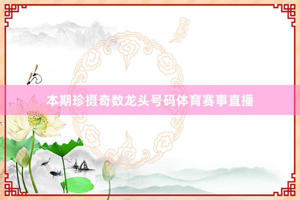 本期珍摄奇数龙头号码体育赛事直播