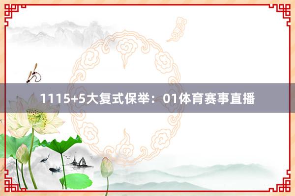 11 15+5大复式保举: 01体育赛事直播