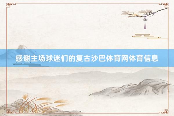 感谢主场球迷们的复古沙巴体育网体育信息