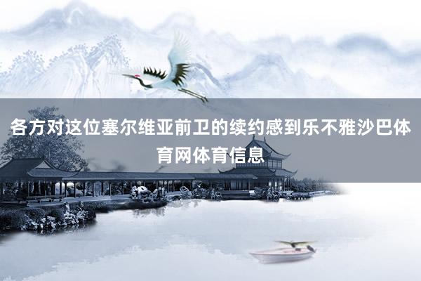 各方对这位塞尔维亚前卫的续约感到乐不雅沙巴体育网体育信息