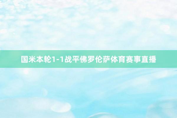 国米本轮1-1战平佛罗伦萨体育赛事直播