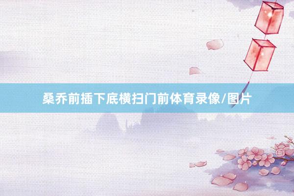 桑乔前插下底横扫门前体育录像/图片