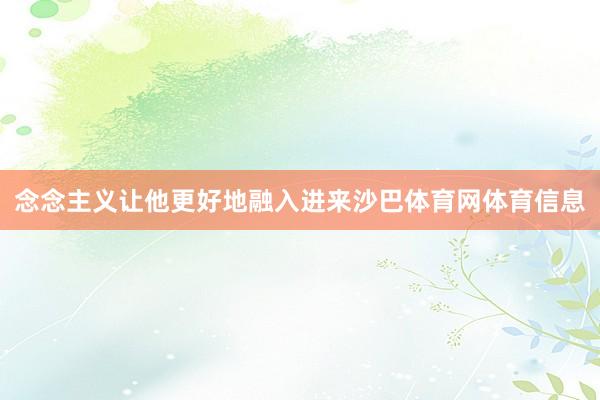 念念主义让他更好地融入进来沙巴体育网体育信息