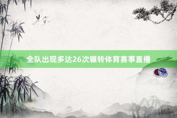 全队出现多达26次辗转体育赛事直播