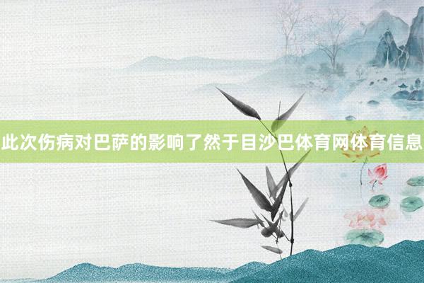 此次伤病对巴萨的影响了然于目沙巴体育网体育信息