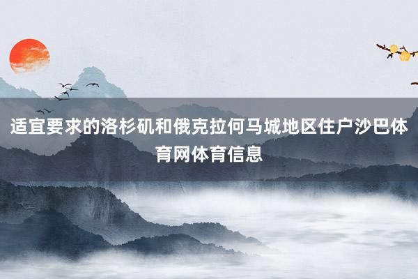 适宜要求的洛杉矶和俄克拉何马城地区住户沙巴体育网体育信息
