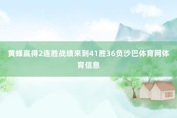 黄蜂赢得2连胜战绩来到41胜36负沙巴体育网体育信息