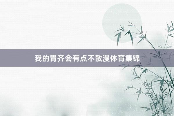 我的胃齐会有点不散漫体育集锦