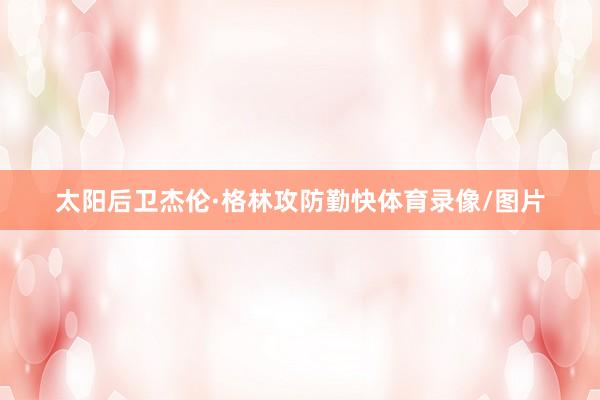太阳后卫杰伦·格林攻防勤快体育录像/图片