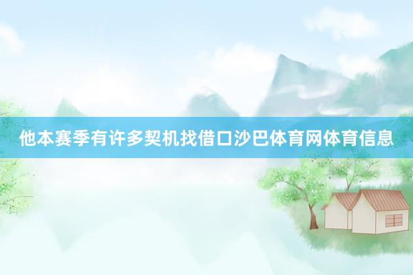 他本赛季有许多契机找借口沙巴体育网体育信息