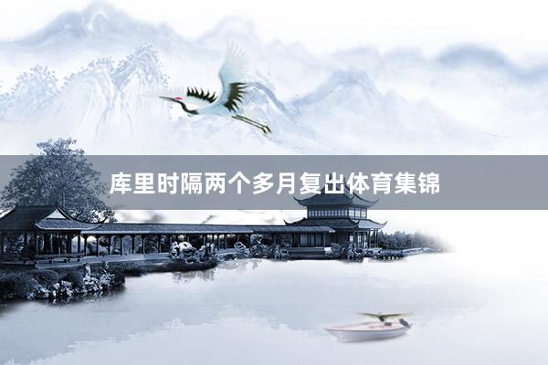 库里时隔两个多月复出体育集锦