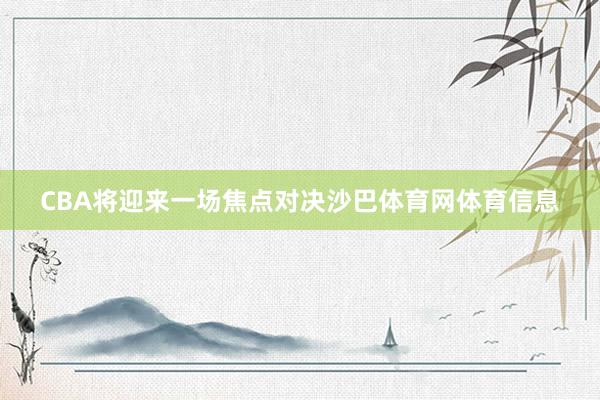 CBA将迎来一场焦点对决沙巴体育网体育信息