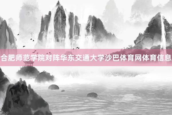 合肥师范学院对阵华东交通大学沙巴体育网体育信息
