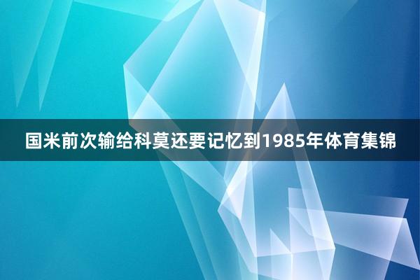 国米前次输给科莫还要记忆到1985年体育集锦