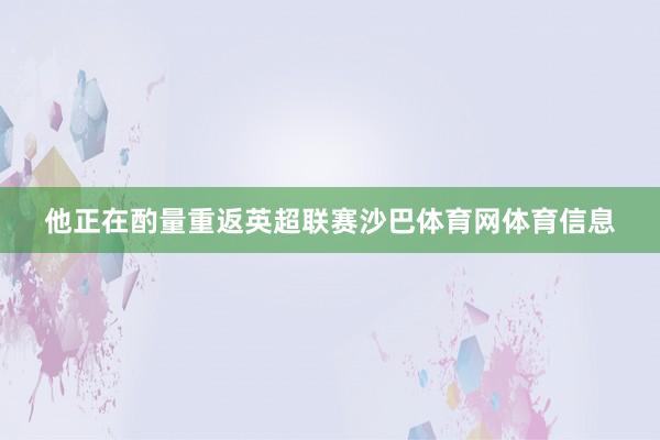 他正在酌量重返英超联赛沙巴体育网体育信息