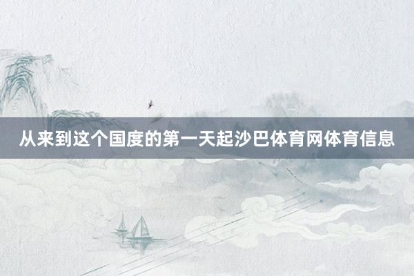 从来到这个国度的第一天起沙巴体育网体育信息