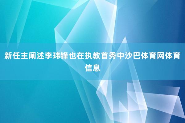 新任主阐述李玮锋也在执教首秀中沙巴体育网体育信息
