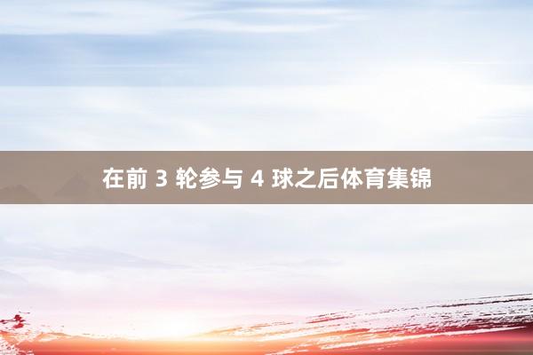 在前 3 轮参与 4 球之后体育集锦