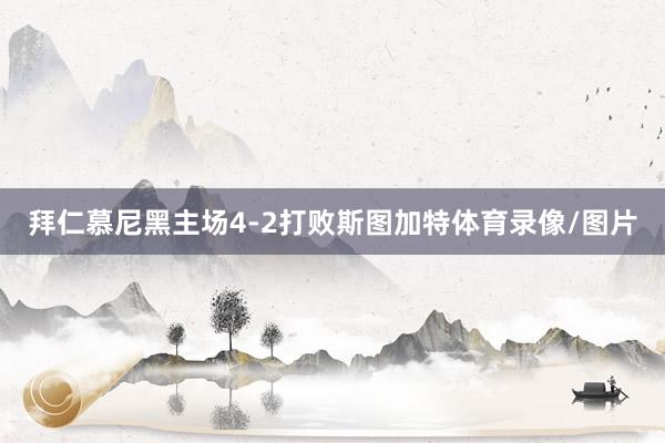 拜仁慕尼黑主场4-2打败斯图加特体育录像/图片