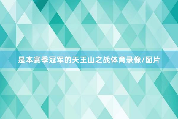 是本赛季冠军的天王山之战体育录像/图片