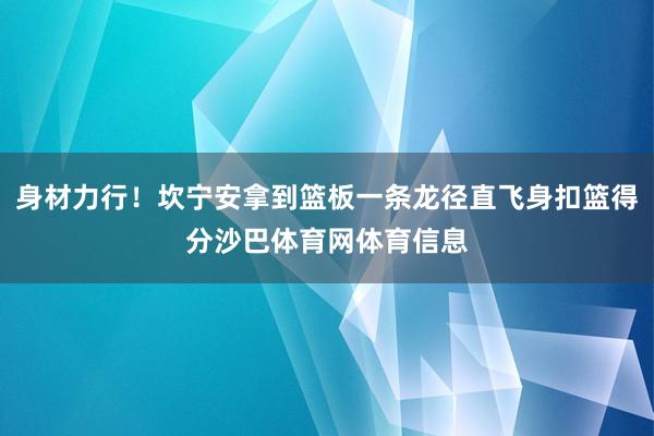 身材力行！坎宁安拿到篮板一条龙径直飞身扣篮得分沙巴体育网体育信息