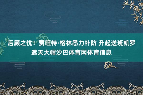 后顾之忧！贾旺特·格林悉力补防 升起送班凯罗遮天大帽沙巴体育网体育信息