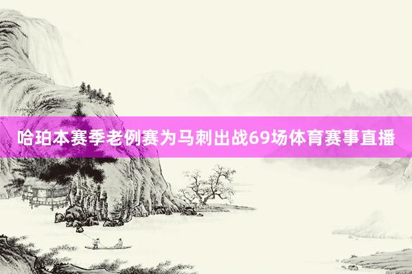 哈珀本赛季老例赛为马刺出战69场体育赛事直播