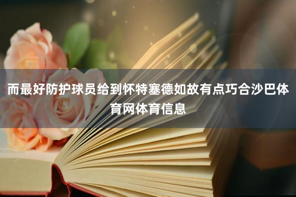 而最好防护球员给到怀特塞德如故有点巧合沙巴体育网体育信息