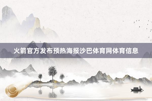 火箭官方发布预热海报沙巴体育网体育信息