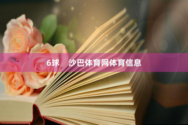 6球    沙巴体育网体育信息