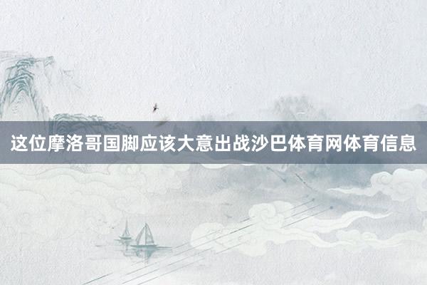这位摩洛哥国脚应该大意出战沙巴体育网体育信息