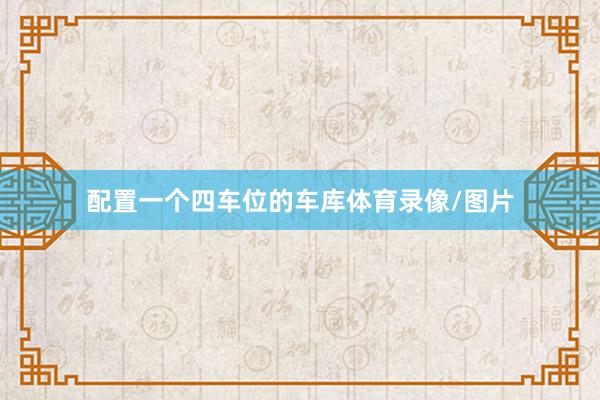 配置一个四车位的车库体育录像/图片