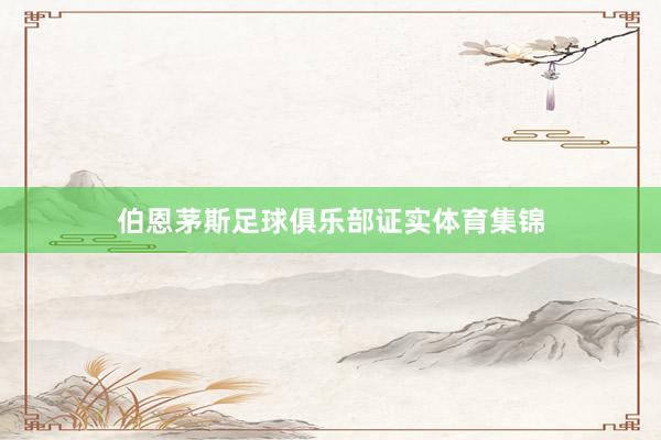 伯恩茅斯足球俱乐部证实体育集锦