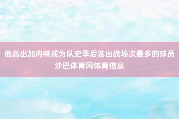 他高出加内特成为队史季后赛出战场次最多的球员沙巴体育网体育信息