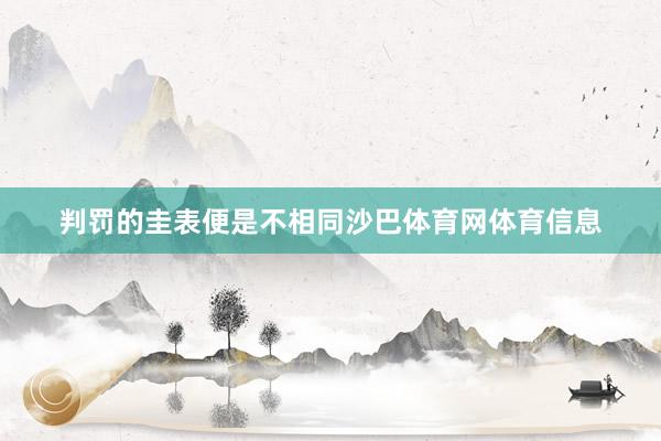 判罚的圭表便是不相同沙巴体育网体育信息