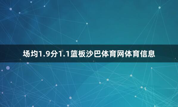 场均1.9分1.1篮板沙巴体育网体育信息