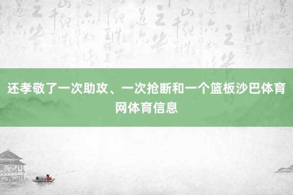 还孝敬了一次助攻、一次抢断和一个篮板沙巴体育网体育信息