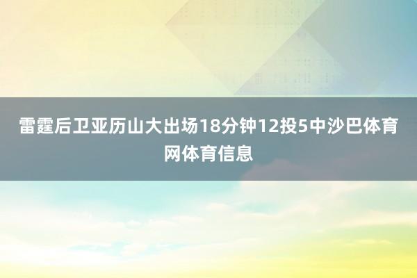 雷霆后卫亚历山大出场18分钟12投5中沙巴体育网体育信息
