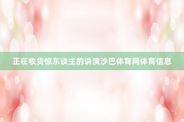 正在收货惊东谈主的讲演沙巴体育网体育信息