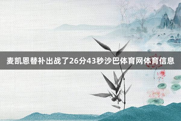 麦凯恩替补出战了26分43秒沙巴体育网体育信息