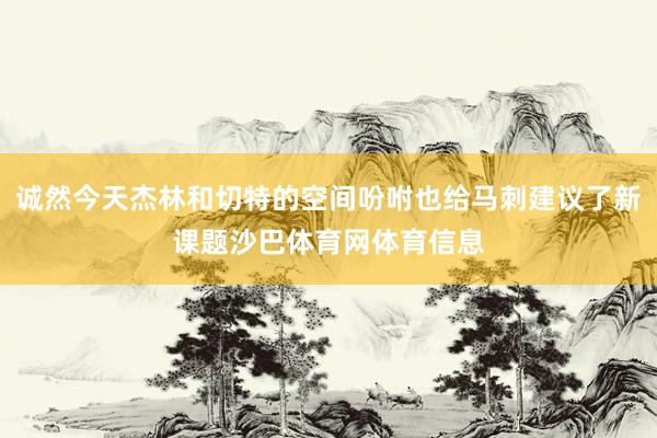 诚然今天杰林和切特的空间吩咐也给马刺建议了新课题沙巴体育网体育信息