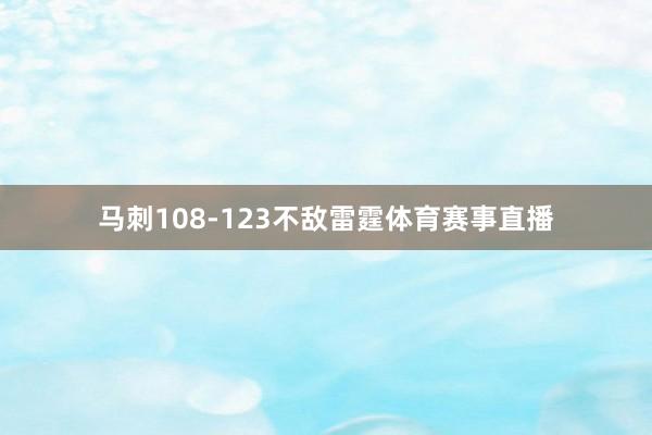 马刺108-123不敌雷霆体育赛事直播