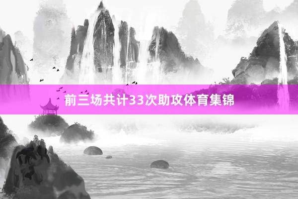 前三场共计33次助攻体育集锦