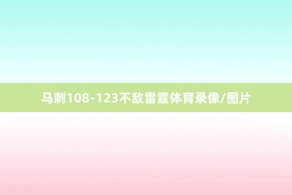 马刺108-123不敌雷霆体育录像/图片