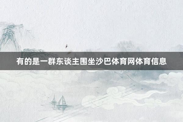 有的是一群东谈主围坐沙巴体育网体育信息